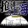 搶灘大上海 album lyrics, reviews, download