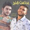 Bedaet Ebnj - Seraj Al Ameer & Abbas Alameer lyrics