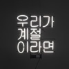 Joa Band - 길을 잃기 위해서