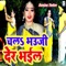 Chala Bhauji Der Bhail - Sanjay Yadav lyrics