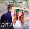 Дура - Single, 2018