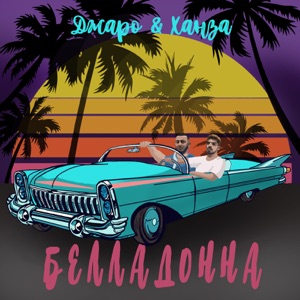Белладонна - Single