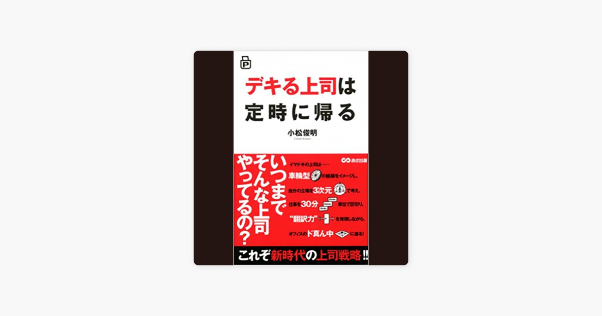 デキる上司は定時に帰る On Apple Books