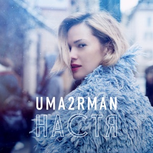 Настя - Single
