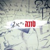 י"א 2 - Single, 2017