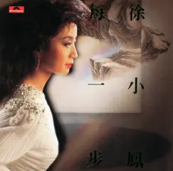 每一步 (DCS) by Paula Tsui album reviews, ratings, credits