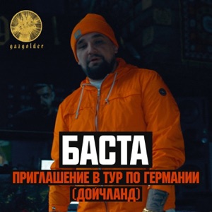 Баста Приглашение в тур по Германии (Дойчланд)