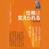 野田俊作 - 性格は変えられる (アドラー心理学を語る1) アートワーク