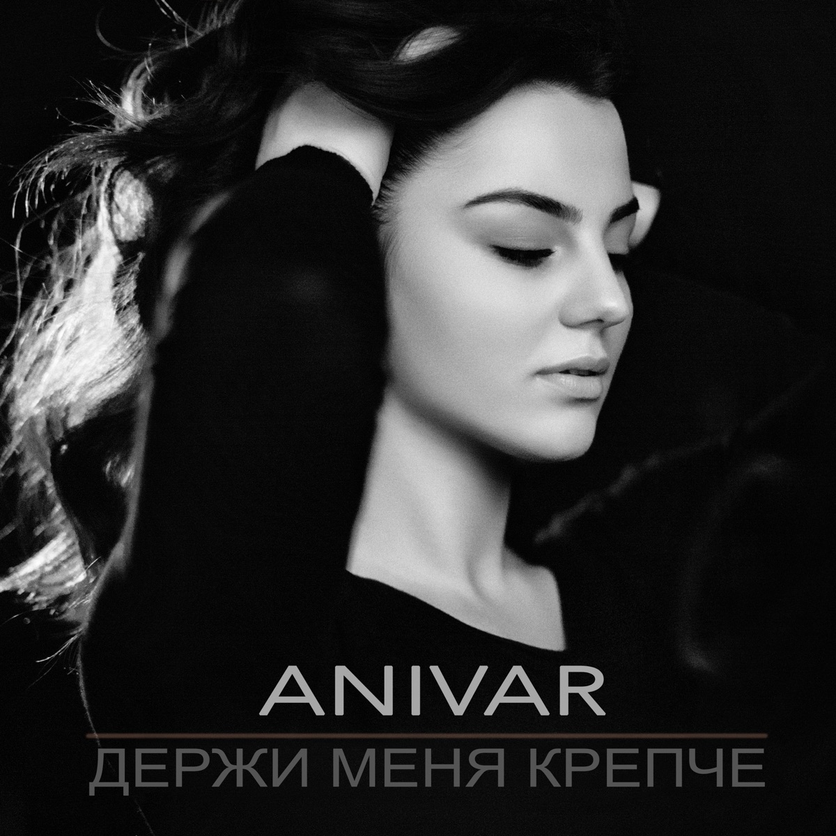 ANIVAR – Держи меня крепче: слушать и скачать mp3 песню