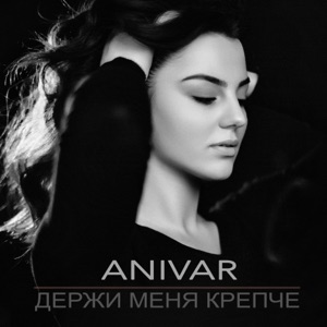 ANIVAR Держи меня крепче