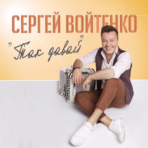 Сергей Войтенко & Bayan Miks - Так давай