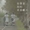 你帶著我的青春離去 - JW lyrics
