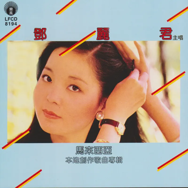 鄧麗君 - 馬來西亞本地創作歌曲專輯 (1982) [iTunes Plus AAC M4A]-新房子