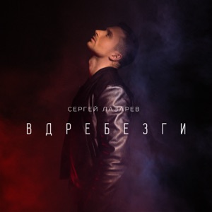 Сергей Лазарев Вдребезги