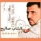 Ghoulili ya el mahna - Cheb Salih lyrics