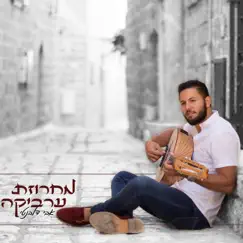 מחרוזת ערביקה - EP by Avi Delevanti album reviews, ratings, credits