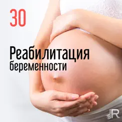 Реабилитация беременности: 30 Нежные песни, чтобы помочь беременным женщинам, рожающим by Музыка академия для беременных album reviews, ratings, credits