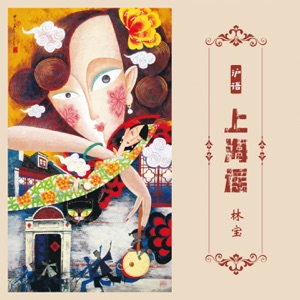 Lin Bao (林寶) - De Bu Dao De Aiqin Shanghainese Jazz (得不到的愛情) - 排舞 音樂