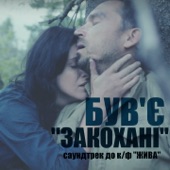 Закохані (Radio Version) [До к/ф "Жива"] artwork