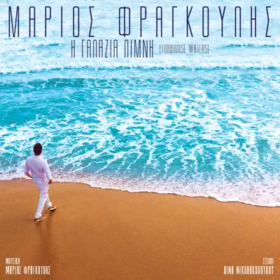 Galazia Limni - Single - Mario Frangoulis