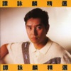 Alan Tam, Bennette Pang & 王宗堯 - 成功需苦幹