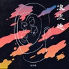 茄子蛋 - 浪流連