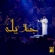 Jadila - Hussain Al Jassmi