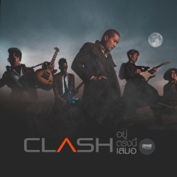 Clash - อยู่ตรงนี้เสมอ