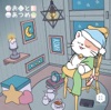 おとあつめ ジャケット写真