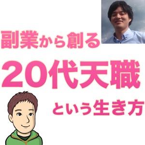 第2回 凡人が月商1000万を稼ぐまで②ー様々な副業の事例