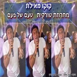 Koko from Eilat - מחרוזת טורקית - טעם של פעם