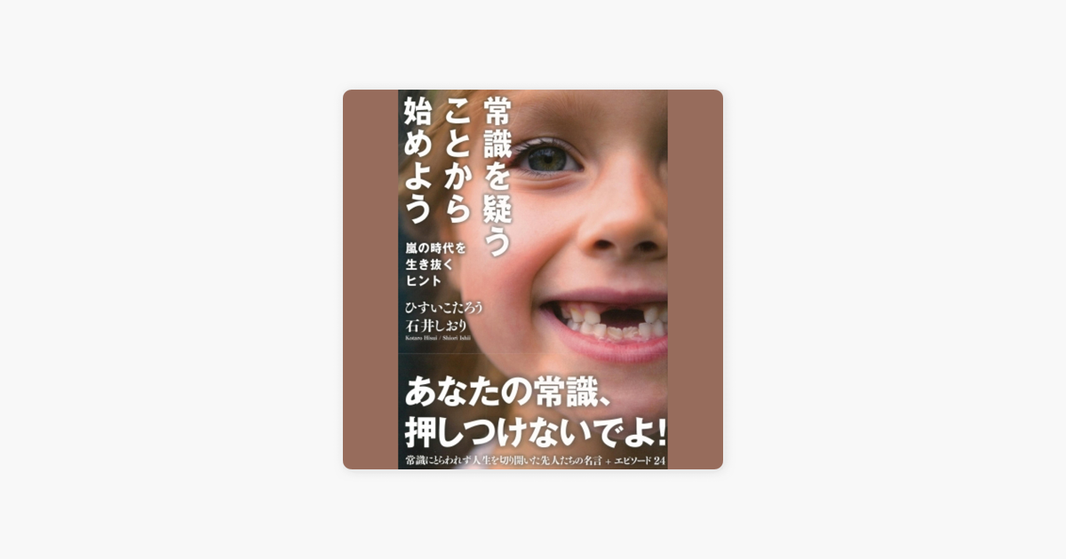 常識を疑うことから始めよう On Apple Books