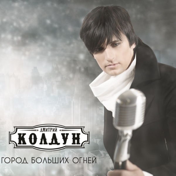 Dmitriy Koldun - Не грусти