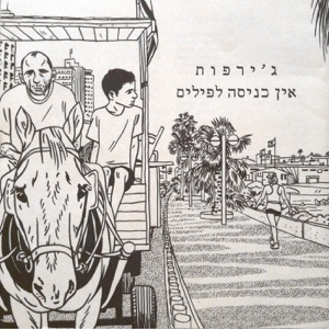 אין כניסה לפילים