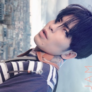 讓我為你唱情歌 - Single