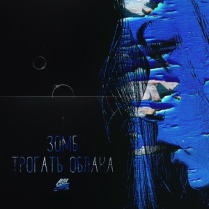 Трогать облака - Single