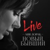 Новый бывший (Live) - Single, 2018