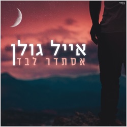 Eyal Golan - אסתדר לבד