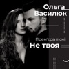 Я не твоя - Single