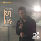 อ้ายฮักเขา ตอนเจ้าบ่ฮัก (Cover) artwork