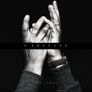 Обманула - Single