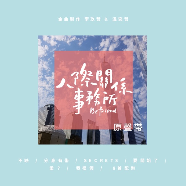 Nicky Lee - 分身有术 (剧集《人际关系事务所》片尾曲)
