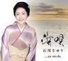 石川さゆり - 浜唄