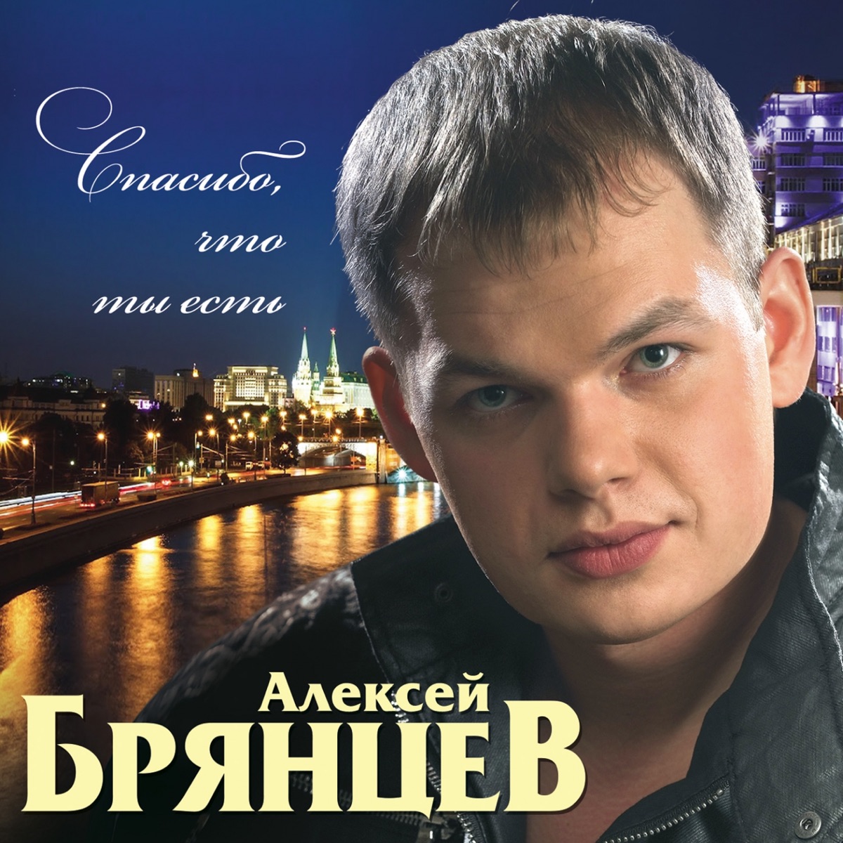 Алексей Брянцев, Елена Касьянова – Моя любовь: слушать и скачать mp3 песню