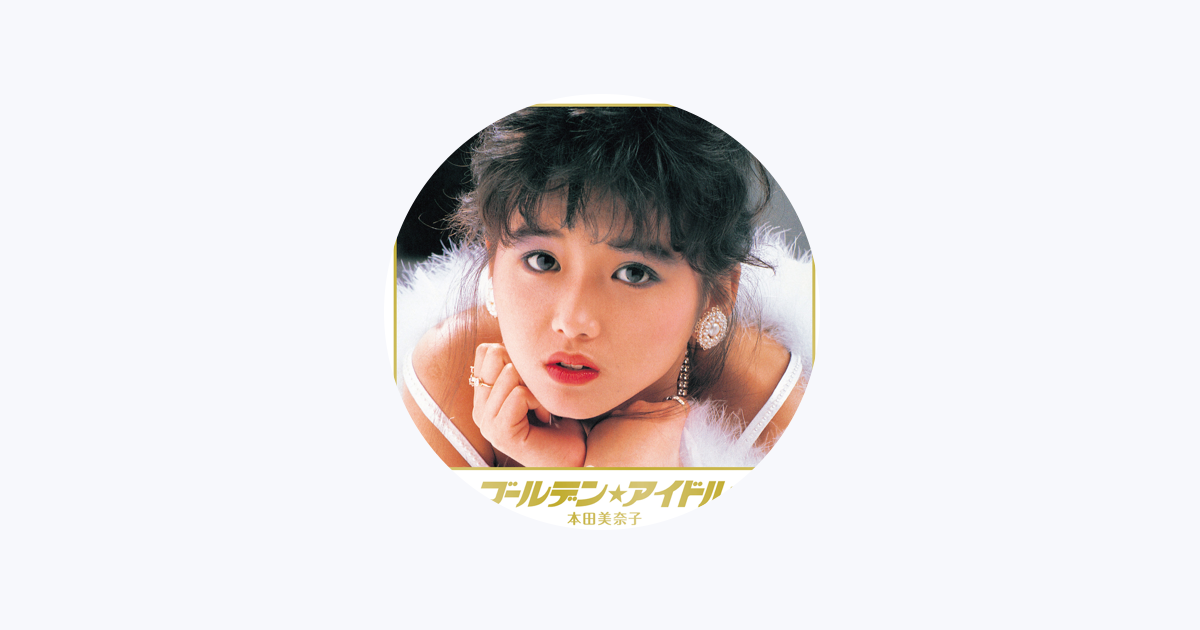 本田美奈子をapple Musicで
