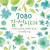 굿뮤직 - 슬픈 인연