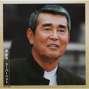 渡 哲也 スーパーベスト