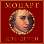 Variuos Artists - Моцарт для детей