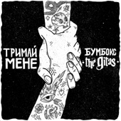 Тримай мене (Acoustic Version) [feat. The Gitas] artwork