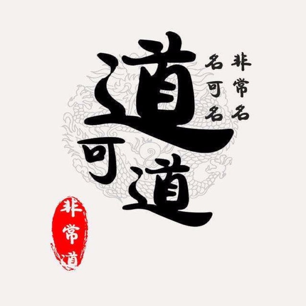 真传一句话(感悟道德经) cover